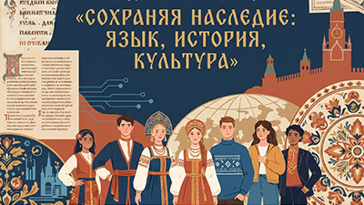 Сохраняя наследие: язык, история, культура